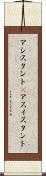 アシスタント(P) Scroll