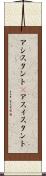 アシスタント(P) Scroll