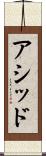 アシッド Scroll