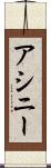 アシニー Scroll
