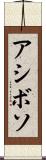アシボソ Scroll