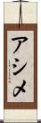 アシメ Scroll