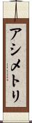 アシメトリ Scroll
