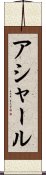 アシャール Scroll