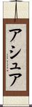 アシュア Scroll