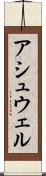 アシュウェル Scroll