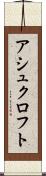 アシュクロフト Scroll