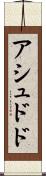 アシュドド Scroll