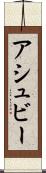 アシュビー Scroll