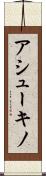 アシューキノ Scroll