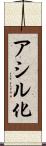 アシル化 Scroll