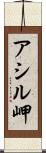 アシル岬 Scroll