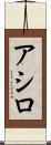 アシロ Scroll