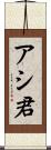 アシ君 Scroll