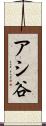 アシ谷 Scroll