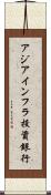 アジアインフラ投資銀行 Scroll