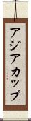 アジア・カップ Scroll