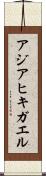 アジアヒキガエル Scroll