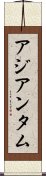 アジアンタム Scroll