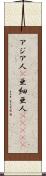 アジア人(P) Scroll