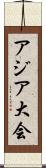 アジア大会 Scroll