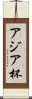 アジア杯 Scroll