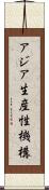 アジア生産性機構 Scroll