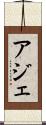 アジェ Scroll