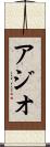 アジオ Scroll