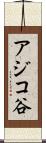 アジコ谷 Scroll