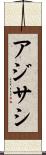 アジサシ Scroll