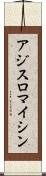 アジスロマイシン Scroll