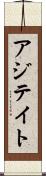 アジテイト Scroll