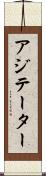 アジテーター Scroll