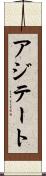 アジテート Scroll