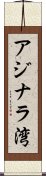 アジナラ湾 Scroll