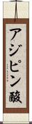 アジピン酸 Scroll