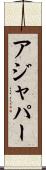 アジャパー Scroll