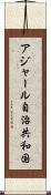 アジャール自治共和国 Scroll