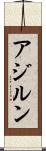 アジルン Scroll