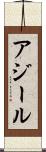 アジール Scroll