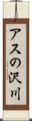 アスの沢川 Scroll