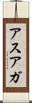 アスアガ Scroll