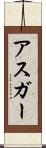Asghar Scroll