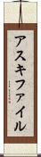 アスキ・ファイル Scroll