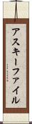 アスキー・ファイル Scroll
