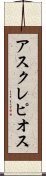 アスクレピオス Scroll