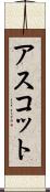 アスコット Scroll