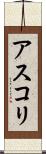 アスコリ Scroll