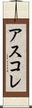 アスコレ Scroll